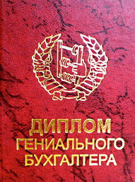 Диплом геніального бухгалтера