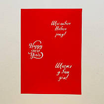 Трафарет "Щасливого Нового року"