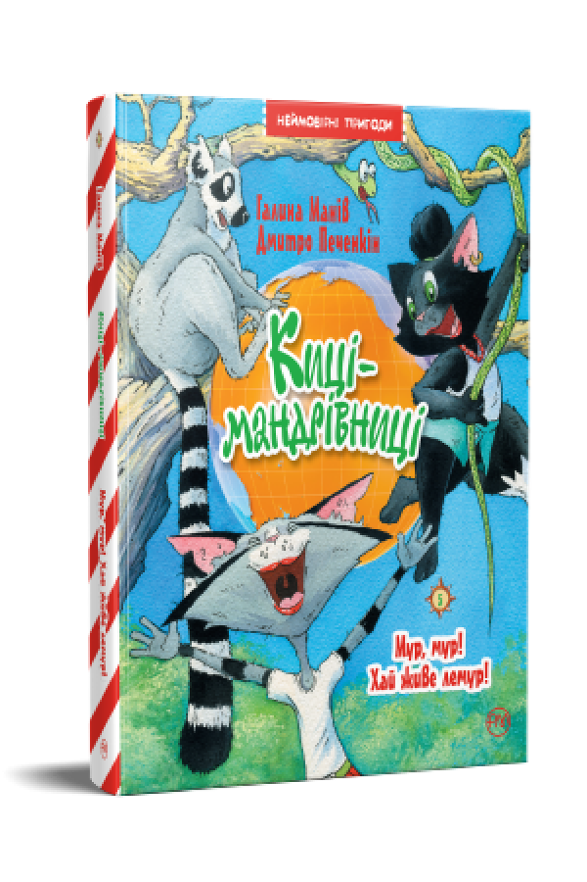 Киці-мандрівниці. Книга 5. Мур, мур! Хай живе лемур! Г.Манів. Рідна мова