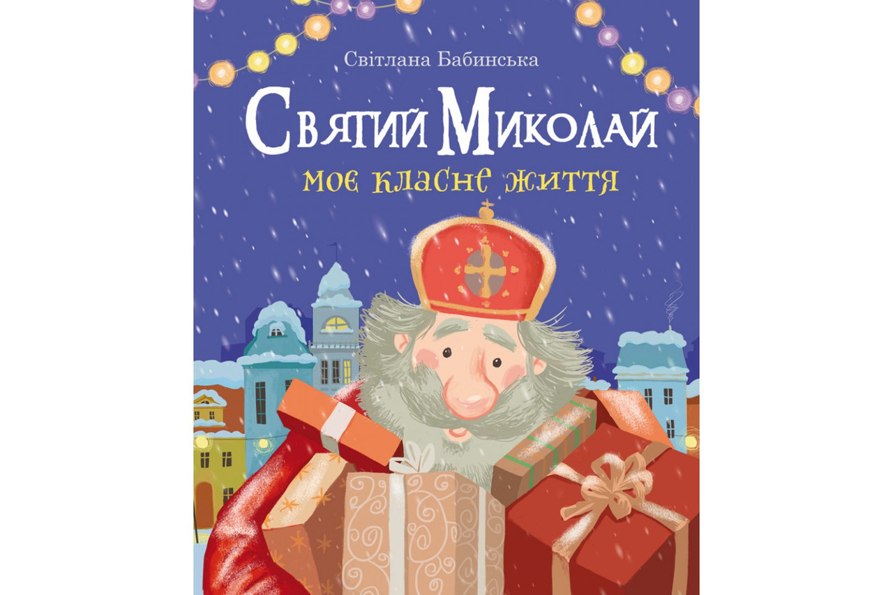 Святий Миколай. Моє класне життя. Свічадо