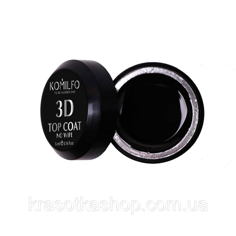 KOMILFO 3D TOP GEL NO WIPE — ТОП ДЛЯ ОБ’ЄМНИХ ДИЗАЙНІВ БЕЗ ЛШ, 5 МЛ (БЕЗ ПЕНЗЛИКА)