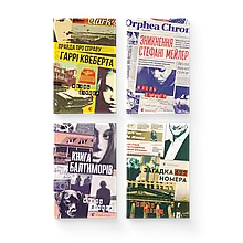 Комплект книжок Жоеля Діккера ВСЛ
