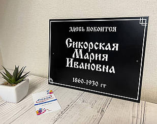 Ритуальна металева табличка з Вашою інформацією