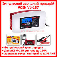 Импульсное зарядное устройство VOIN VL-157 6 и 12В 7А для зарядки всех типов АКБ от 3 до 150 А/ч