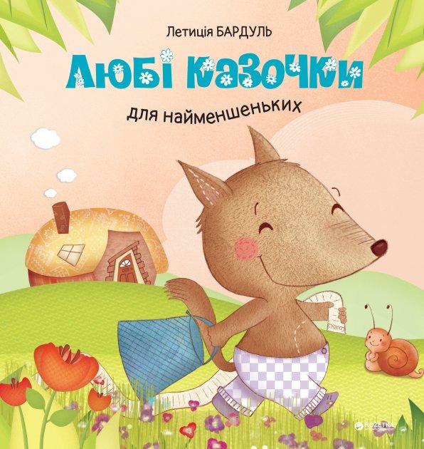 Летиція Бардуль "Любі казочки для найменшеньких"
