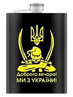 Фляга из нержавеюшей стали (256мл/ 9oz.) Доброго вечора! Ми з України! WKL-030