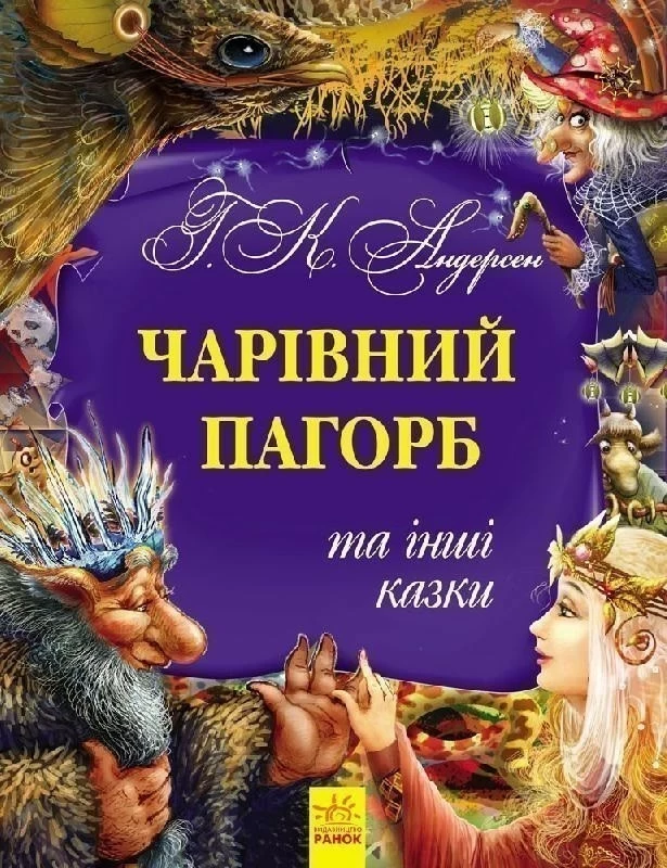 Ганс Крістіан Андерсен "Чарівний пагорб та інші казки", фото 1
