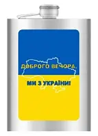 Фляга из нержавеюшей стали (256мл/ 9oz.) Доброго вечора! Ми з України! WKL-029