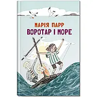 Воротар і море. Марія Парр