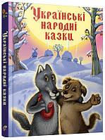 Золота скарбниця казок. Українські народні казки