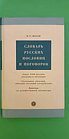 Словарь русских пословиц и поговорок В. П. Жуков книга б/у