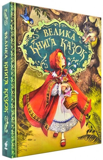 Велика книга казок (Перо)
