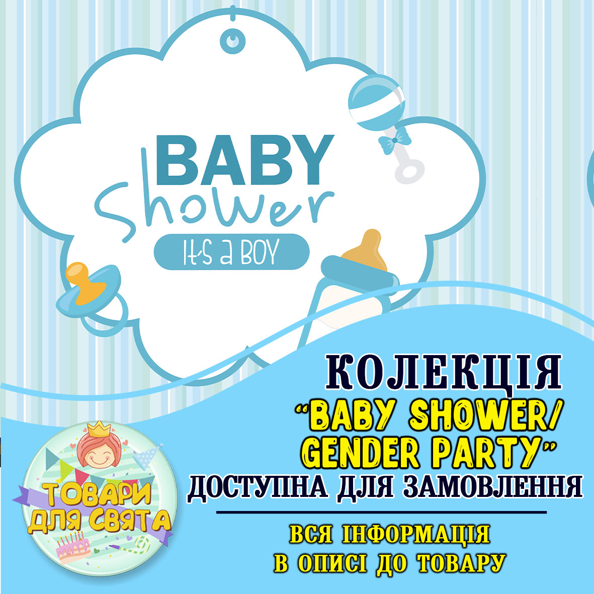 Всі товари в стилістиці "Baby shower/ gender party" (вибір товарів зі списку в описі)