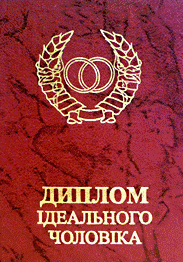 Диплом ідеального чоловіка