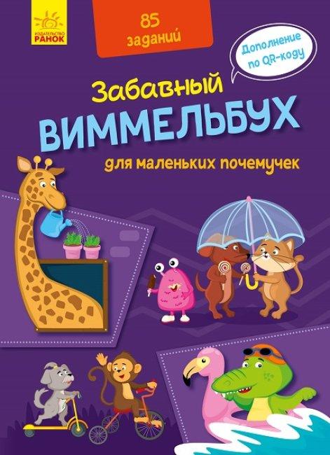 Веселий Вімельбух: для маленьких чомучок, фото 1