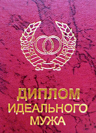 Диплом ідеального чоловіка