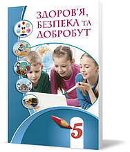 5 клас. НУШ. Здоров’я, безпека та добробут. Підручник (Воронцова Н.), Алатон