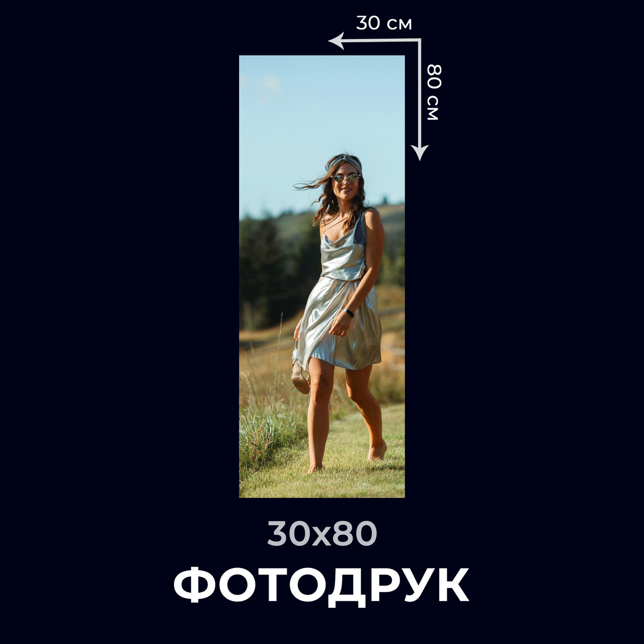 Друк фото онлайн, 30х80, матові фотографії
