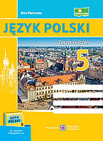 Польська мова. Робочий зошит для 5 класу (до підручн. М. Мацькович). Мастиляк В. НУШ