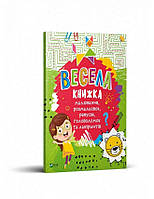 Дошколярик ВЕСЕЛА КНИЖКА малювання, розмальовок, ребусів, головоломок та лабіринтів Укр (Vivat)