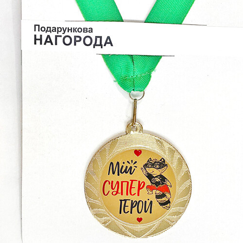 Сувенірна медаль Мій супергерой (MED_22O003)