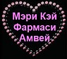 Mary Kay/ Avon/ Farmasi/ Amway/(в наявності) сайт заповнюється, якщо не знайшли щось запитайте у нас