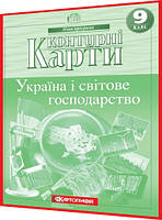 9 клас. Географія. Контурна карта. Україна і світове господарство. Рекомендовано МОНУ. Картографія