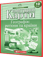 10 клас. Контурна карта. Географія: регіони та країни. Рекомендовано МОНУ. Картографія