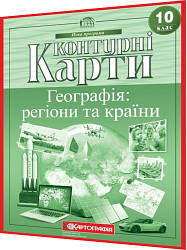 10 клас. Контурна карта. Географія: регіони та країни. Рекомендовано МОНУ. Картографія