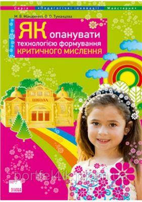 Як опанувати технологію формування критичного мислення Макаренко Туманцова Основа