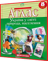 8 клас. Географія. Атлас. Україна у світі: природа, населення. Рекомендовано МОН. Картографія