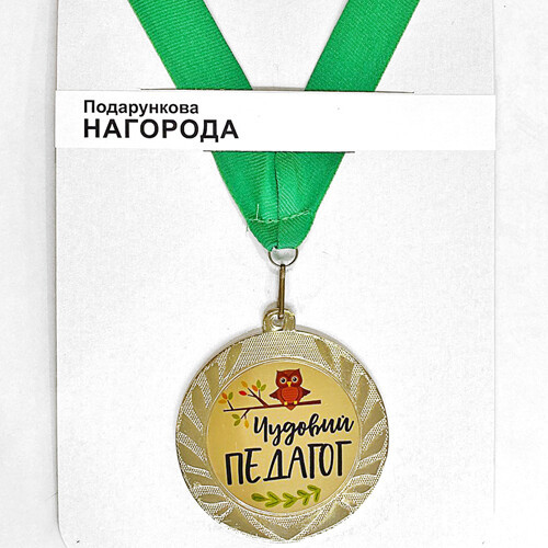 Сувенірна медаль Чудовий педагог (MED_22O002)