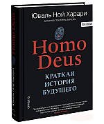 Homo Deus. Коротка історія майбутнього Харарі Ю.