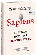 Sapiens. Коротка історія людства Харарі Ю.