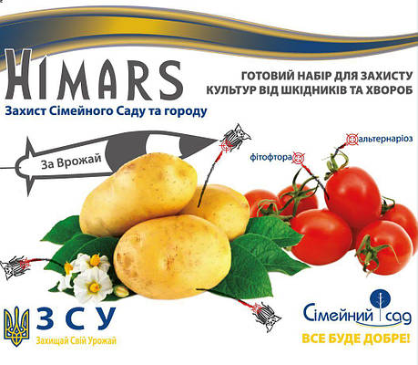 Хімарс (Himars) інсекто-фунгіцид, 5+10 мл, Сімейний сад, фото 2
