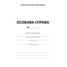 Особова справа здобувача (здобувачки) освіти, Абетка