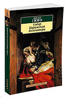 Собор Паризької богоматері. Віктор Гюго (уцінка, вітринний екз.)