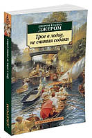 Трое в лодке, не считая собаки / Джером Клапка Джером /