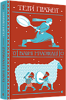 Книга «Вільні малолюдці». Автор - Террі Пратчетт