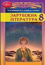 8 клас. Зарубіжна література. Підручник (Ніколенко О.М., Стороха Б.В.), Грамота