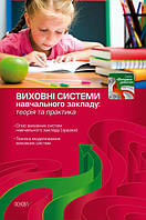 Виховні системи навчального закладу Теорія та практика Гречаник Основа