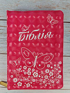 Біблія 045 ZTI (рожева з метеликом) українською мовою в перекладі Івана Огієнка
