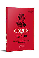 Книга Героїди. Бібліотека античної літератури. Автор - Публій Овідій Назон (перекл. А. Содомора) (Апріорі)