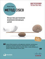 Метод Cisco. Мистецтво досягнення несумісних цілей