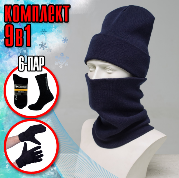 Якісний темно-синій комплект на зиму 9 в 1 шапка із закотом + баф + рукавички + 6 пар шкарпеток термо