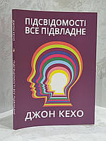 Книга "Подсознание может все" Джон Кехо.