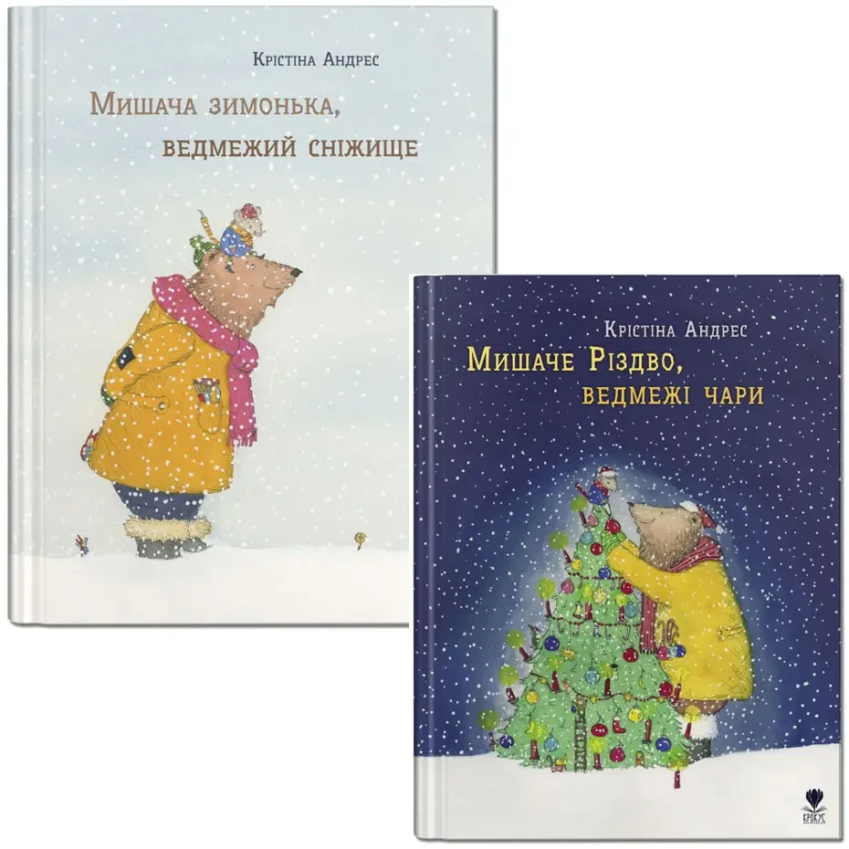 Мишача зимонька, ведмежий сніжище + Мишаче Різдво, ведмежі чари. Крістіна Андрес, фото 1