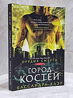 Книга "Орудия смерти. Город костей" Кассандра Клей