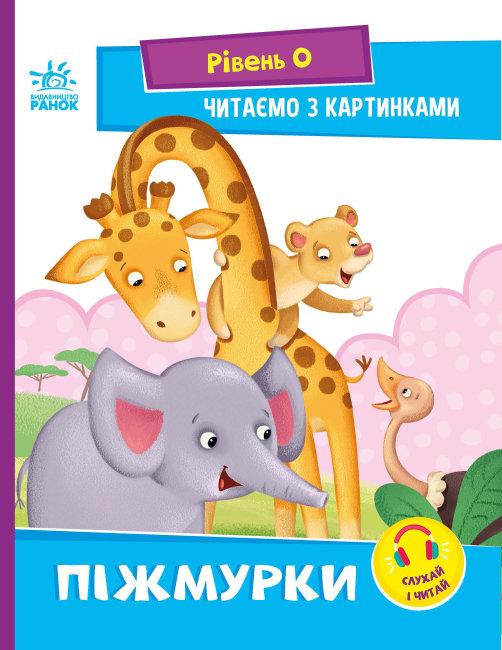 Піжмурки. Рівень 0.Читаємо з картинками. Автор Ірина Сонечко, фото 1