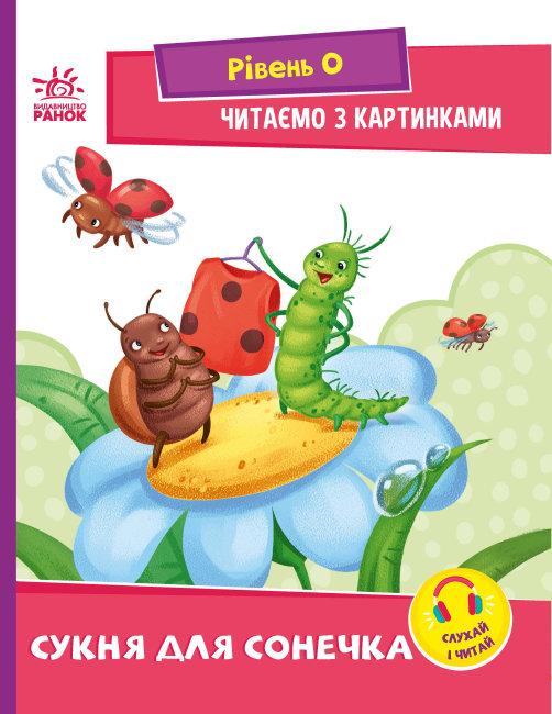 Сукня для сонечка. Рівень 0.Читаємо з картинками. Автор Ірина Сонечко, фото 1